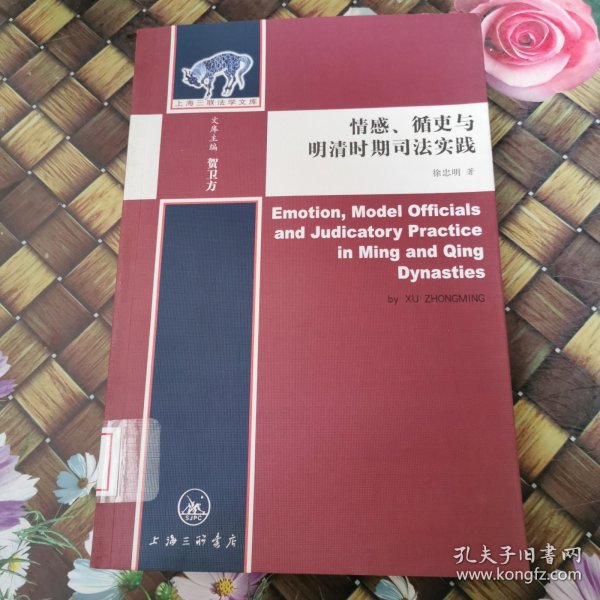 情感、循吏与明清时期司法实践