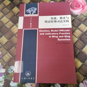 情感、循吏与明清时期司法实践