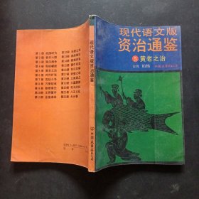 现代语文版资治通鉴（5）黄老之治