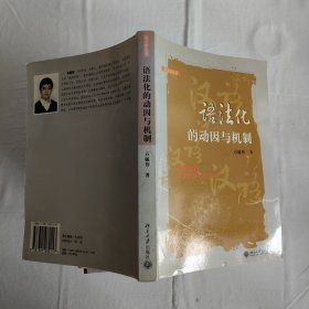 语法化的动因与机制 作者签赠本