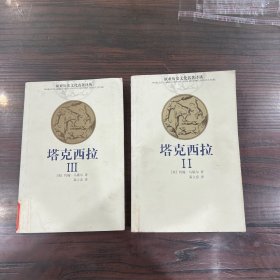欧亚历史文化名著译丛・塔克西拉l,ll