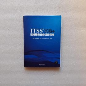 ITSS实施之运维服务业务运营指南