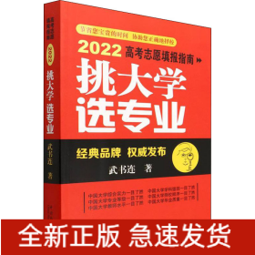 挑大學(xué) 選專業(yè) 2022高考志愿填報(bào)指南