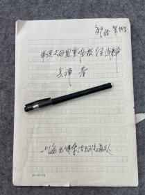 原中国佛教协会副会长，上海佛教协会会长，玉佛寺、静安寺方丈真禅法师手稿：佛说父母恩重难报经浅释，16开92页全