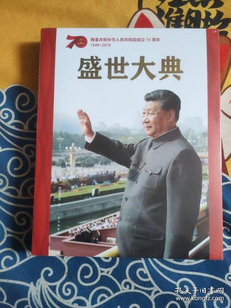 盛世大典：隆重庆祝中华人民共和国70周年(8开全彩画册）