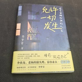 允许一切发生：过不紧绷松弛的人生（董宇辉、海灵格、莫言、演员吴越倡导的生活方式。给当下年轻人的治愈成长哲思书）【亲签版】