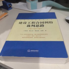 房地产法律实务系列：建设工程合同纠纷裁判思路（有水泡痕迹）