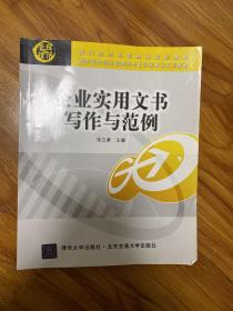 企业实用文书写作与范例