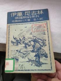 伊万•尼古林一一俄罗斯的水兵（45年老版）