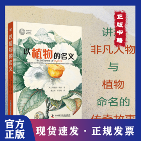 以植物的名义：讲述非凡人物与植物命名的传奇故事