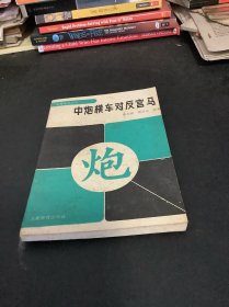 中炮横车对反宫马