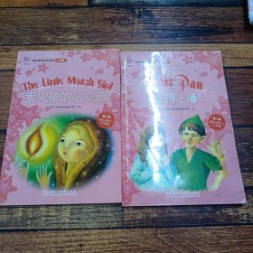 轻松英语名作欣赏小学版（第二级适合小二，三年级）彼得.潘，卖火柴的小女孩共计2本