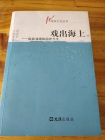 戏出海上：海派戏剧的前世今生