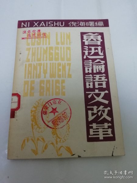 鲁迅论语文改革（倪海曙 编， 时代出版社 民国三十八年 1949年4月初版4千册）2023.12.15日上