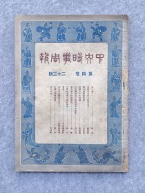 1935年南京中央时事周报珍贵历史资料刊物杂志刊载何应钦河北外交事件和平解决