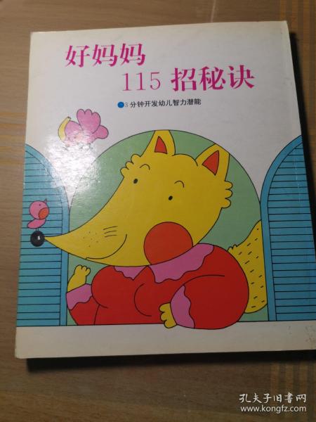 好妈妈115招秘诀:3分钟开发幼儿智力潜能