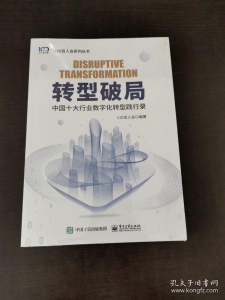 转型破局——中国十大行业数字化转型践行录
