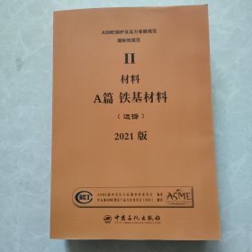 2021ASME 锅炉及压力容器规范 II卷 A篇 铁基材料