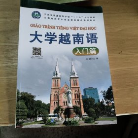 大学越南语 入门篇