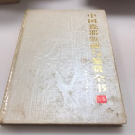 中国瓷器收藏与鉴赏全书（上）