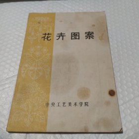 花卉图案 中央工艺美术学院，封面脏，污渍