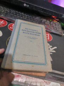 数学手册 俄文版 1955年 【 1955年 、 品相 不错】 32开 精装