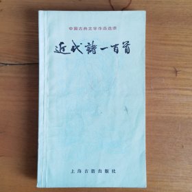 近代诗一百首（中国古典文学作品选读）