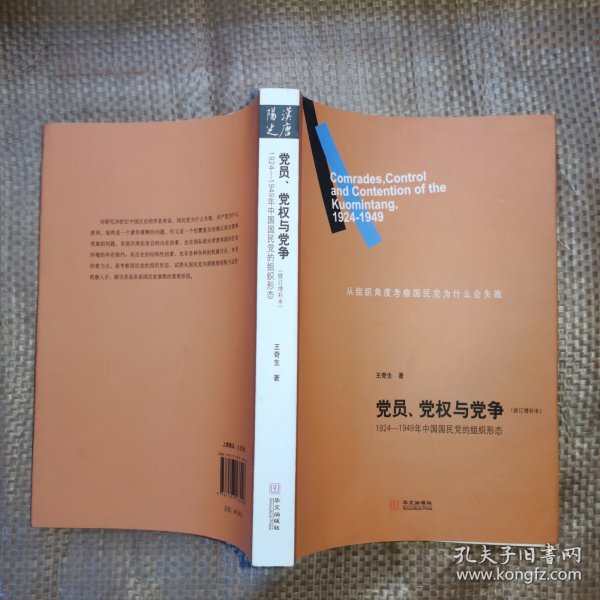 党员、党权与党争：1924—1949年中国国民党的组织形态