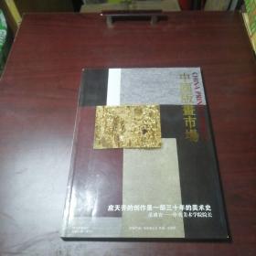 中国版画市场---2016年5月号【总第23期】 【季刊】  大16开  品佳未翻阅过