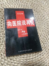 向医院说再见:蜂产品与人类健康