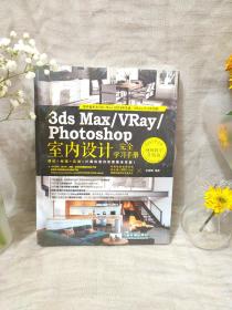 3ds Max/VRay/Photoshop室内设计完全学习手册