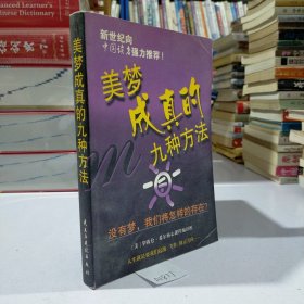 美梦成真的九种方法:挑战困境