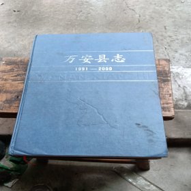 萬(wàn)安縣志1991-2000