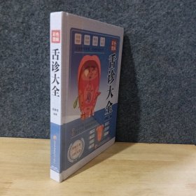 彩色图解舌诊大全：伸舌头百病消，中医知识零基础也能学会观舌调体质
