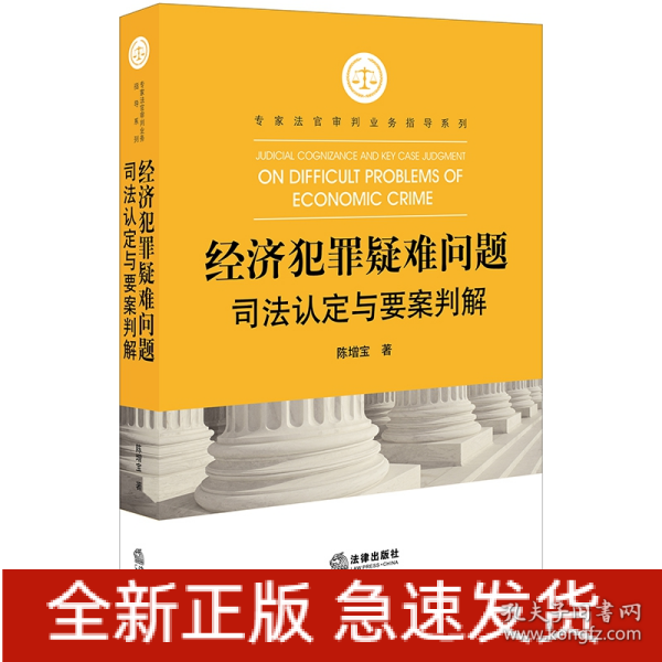 经济犯罪疑难问题司法认定与要案判解