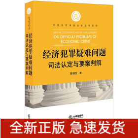 经济犯罪疑难问题司法认定与要案判解