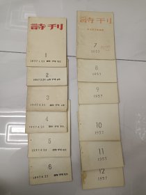 诗刊《1957年1－12期》全，品不错