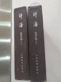 辞海.语词分册（上下2册全7品大32开精装外观有破损缺损磨损书名页有粘黏书页有水渍皱褶1984年1版5印125万册62+2292+85页170万字）56179