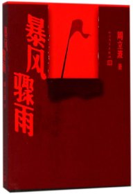 暴风骤雨 9787020140350