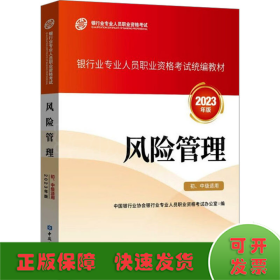 风险管理 初、中级适用 2023年版