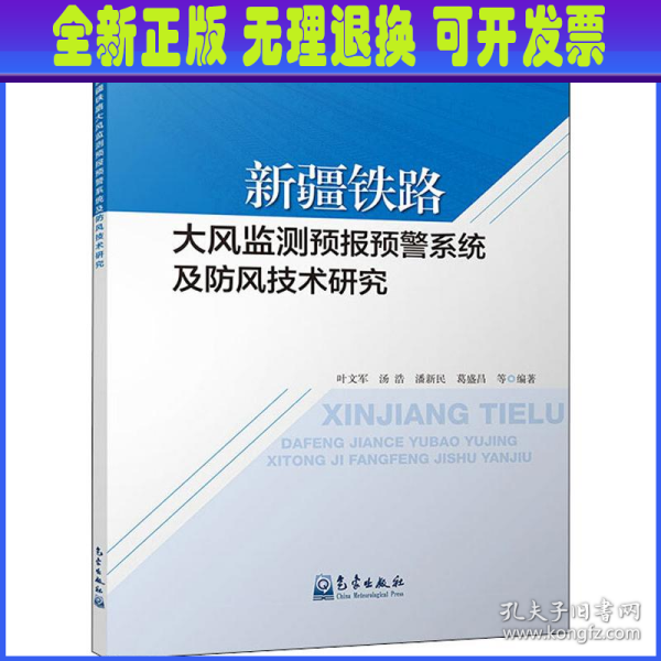 新疆铁路大风监测预报预警系统及防风技术研究