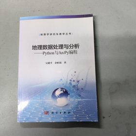 地理数据处理与分析——Python与Arcpy编程