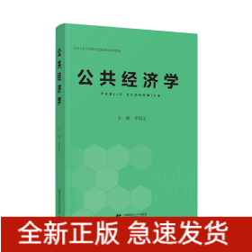 公共經(jīng)濟(jì)學(xué)