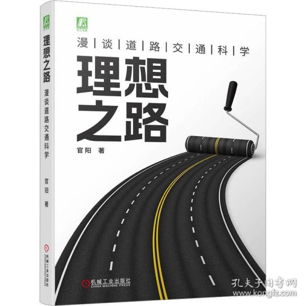 理想之路：漫谈道路交通科学