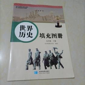 【接近全新】世界历史填充图册：九年级下册（配人教版教材使用）【库存较多，随机发货】