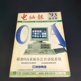 电脑报 1993年合订本