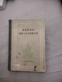 苏联医务区医务工作者诊疗手册，12.99元包邮，