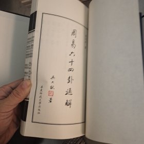 周易六十四卦通解 线装（上下）.