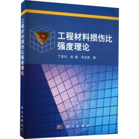 工程材料损伤比强度理论