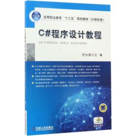 【正版新书】 C#程序设计教程 倪步喜 主编 机械工业出版社